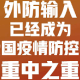 国家卫健委：外防输入已成我国疫情防控的重中之重