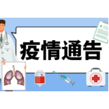 石门县疫情通告（第47号）