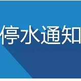 停水公告|3月17日23时 株洲市天元区新闻路、黄河北路停水