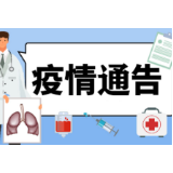 石门县疫情通告（第40号）