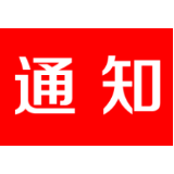 关于转发《关于切实做好应急响应级别调整 形式下疫情防控工作》的通知