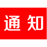 关于转发《中共湖南省委新型冠状病毒感染的 肺炎疫情防控工作领导小组关于加强复工复产 安全生产工作的通知》的通知