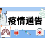 石门县疫情通告（第38号）