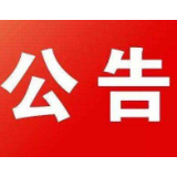 茶陵县人民代表大会常务委员会公告〔2020〕6号