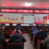 高陇镇召开2020年第一季度人居环境整治工作调度会