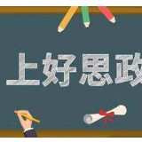 一堂防“疫”思政大课带给长沙师范学院师生的思考