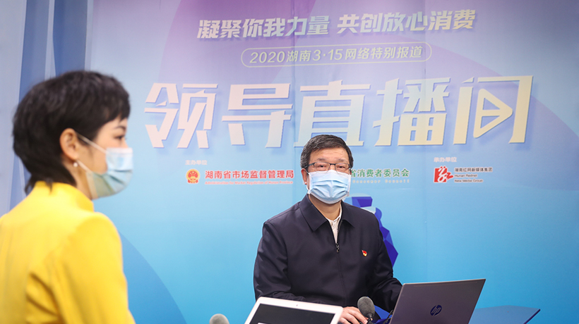 云端3·15 | 湖南省市场监督管理局党组书记为消费者开直播说维权