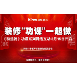 装修日记：“鸿扬与我一起做‘功课’”！