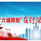冷水滩区凤凰街道：“六城同创”绿化提质攻坚行动如火如荼