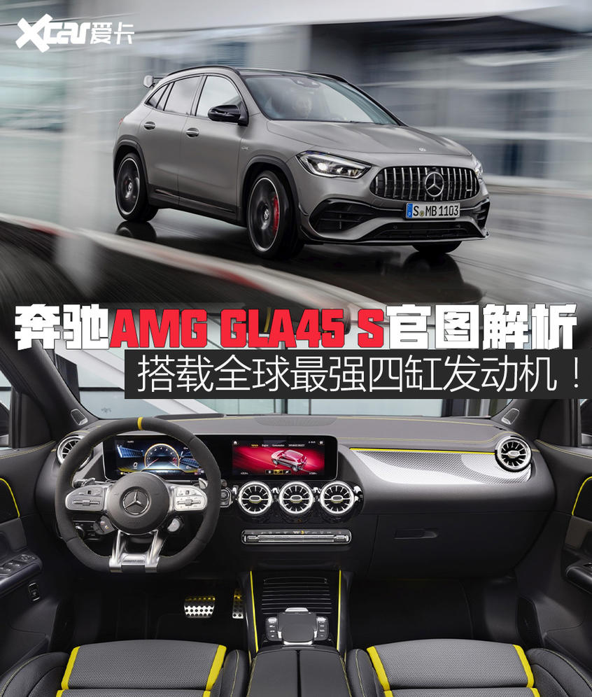 奔驰AMG GLA45 S官图解析 性感的小钢炮