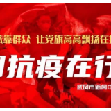 武冈市委新冠肺炎疫情防控工作领导小组召开第45次会议