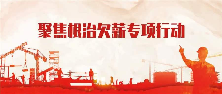 聚焦根治欠薪专项行动