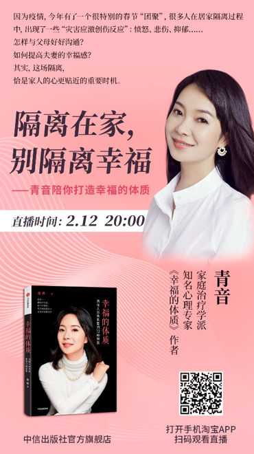 心理专家青音在淘宝上分享“隔离在家，别隔离幸福”。