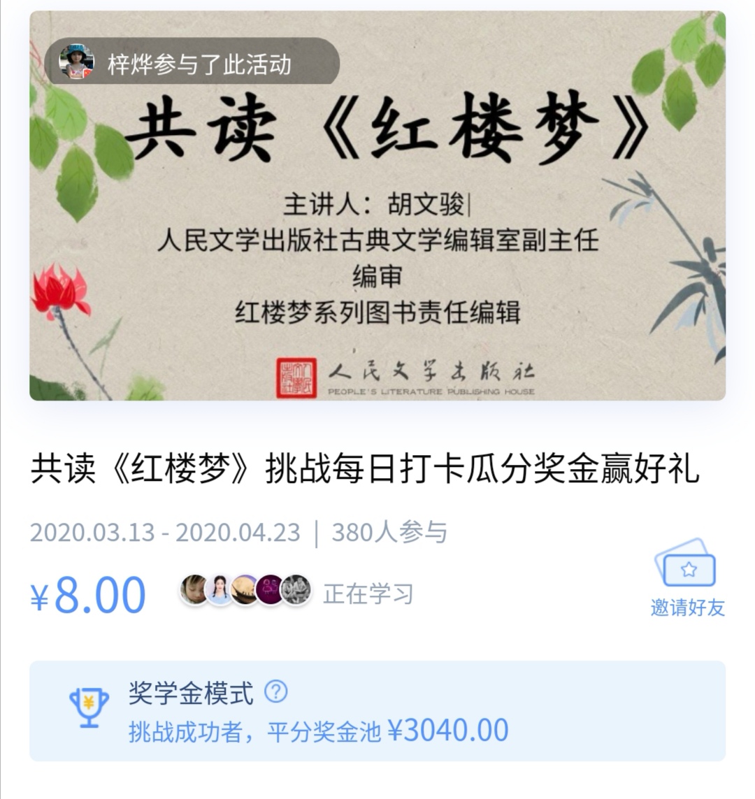 人文社在微信小程序“我的趣练习”上开展《美顺与长生》《诗经全注》《红楼梦》等书籍的共读活动，目前共读参与人数600多人，每日打卡次数累计已超过1500次。