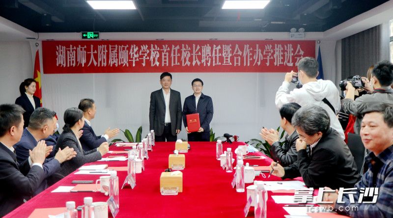 今日，湖师大附属颐华学校首任校长聘任暨合作办学座谈会在颐华大江投资有限公司隆重举行。