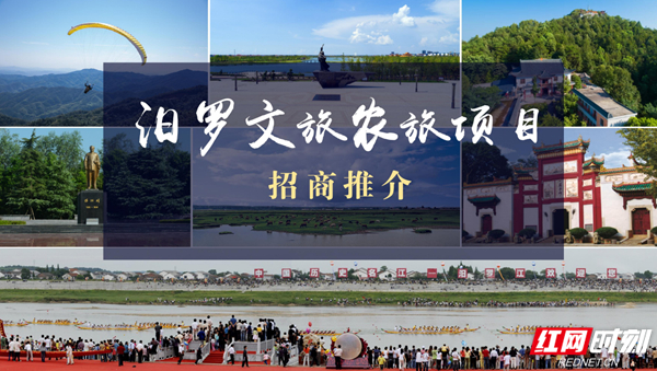 汨罗文旅农旅项目招商推介.jpg