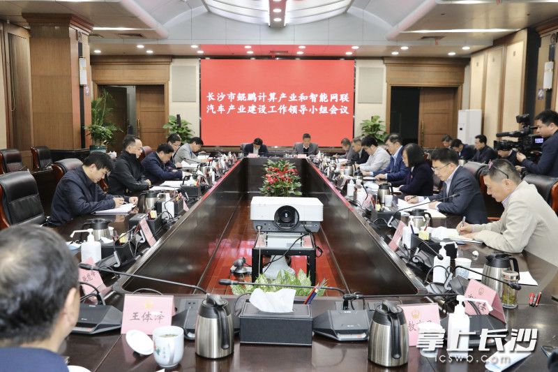 鲲鹏计算、智能网联汽车产业工作领导小组会议召开，郑建新出席。刘书勤 摄