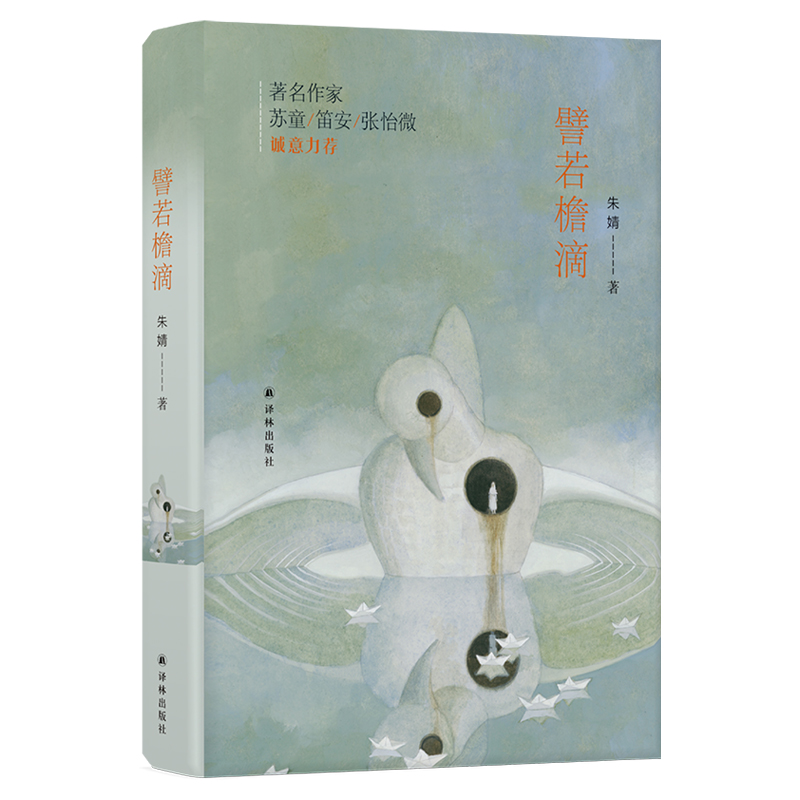 2019年年底，朱婧的最新小说集《譬若檐滴》由译林出版社出版。