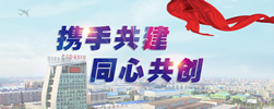 携手共建 同心共创