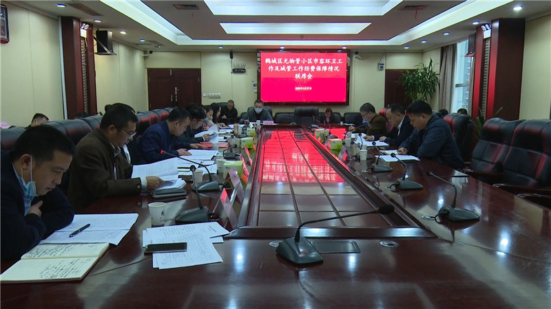 鹤城区召开无物管小区市容环卫工作及城管工作经费保障联席会.mp4_20200330_144406.563.jpg