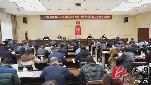 宁远:十二届县委第八轮巡察暨脱贫攻坚村级专项巡察工作动员会召开