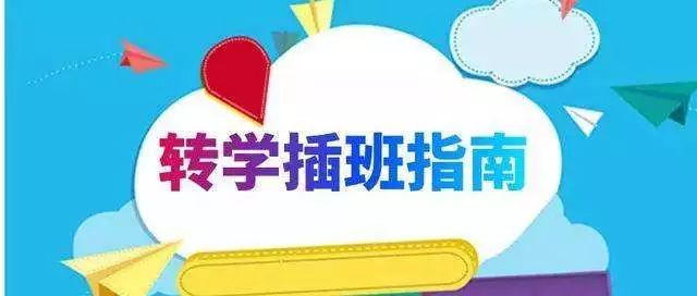 現將我區2020年春季接受轉學插班學生(以下簡稱學生)有關工作事項告知