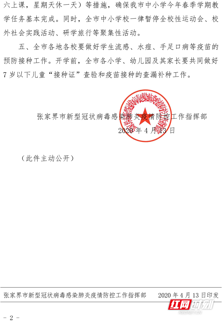 77号 2020春季学期全市小学、幼儿园开学时间安排的公告-2.jpg