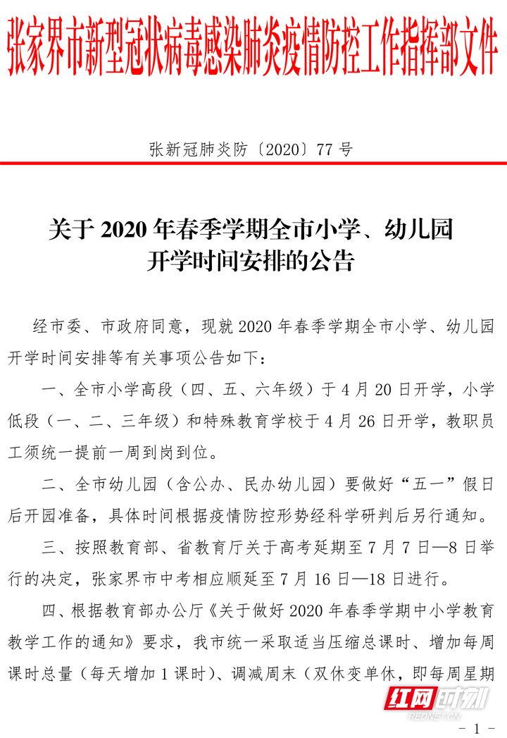 77号 2020春季学期全市小学、幼儿园开学时间安排的公告-1.jpg