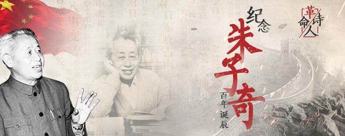 中国作协纪念著名诗人朱子奇百年诞辰中国作家网推出纪念专题 天下湖南网