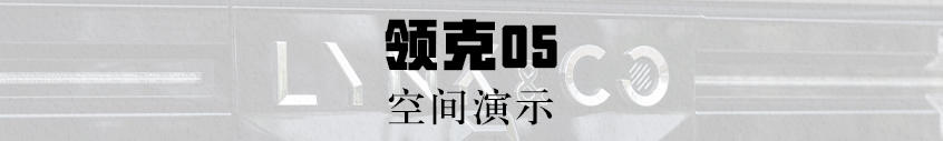 领克05空间演示