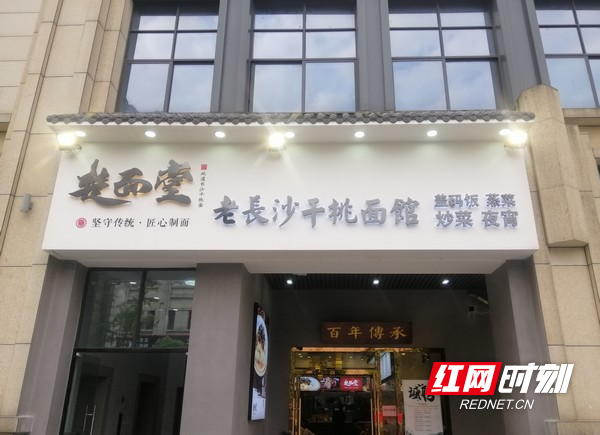 长沙米粉楚面堂