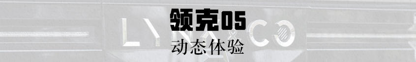 试驾领克05：轻快且线性的加速感受