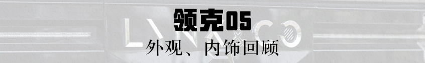 领克05外观、内饰回顾