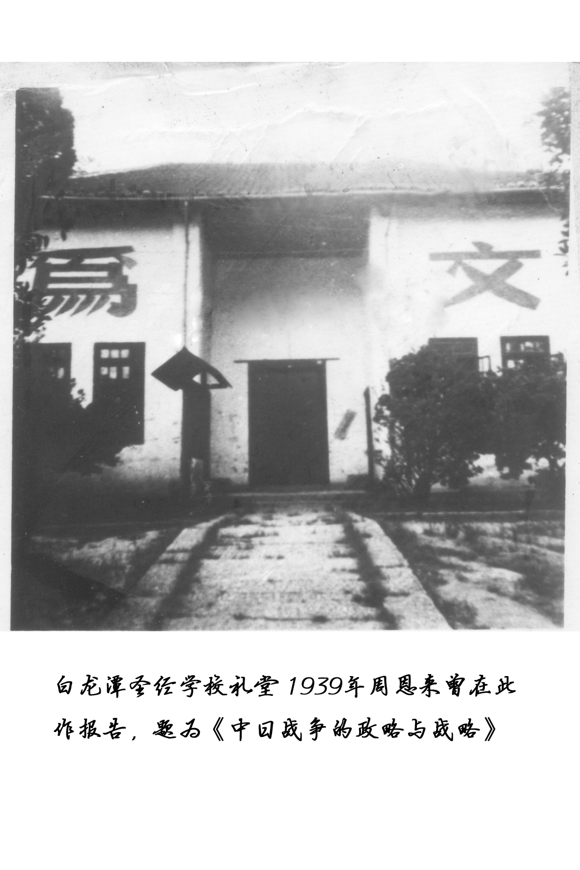 白龙潭圣经学校礼堂（1939年周恩来曾在此作报告，题为《中日战争的政略与战略》）.jpg