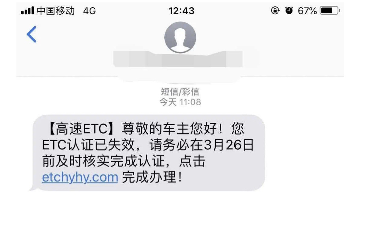 您etc认证已失效收到这条诈骗短信别点开