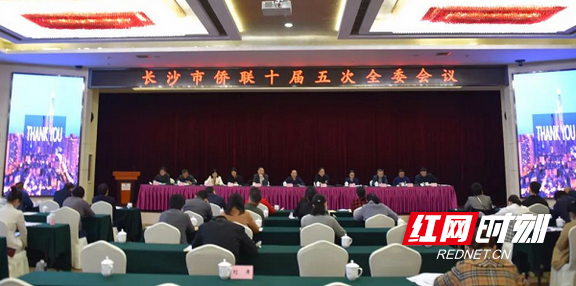 4月21日，长沙市侨联十届五次全委会议在长沙召开.marked.png