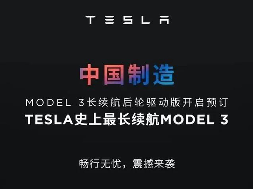 国产Model 3长续航后驱版