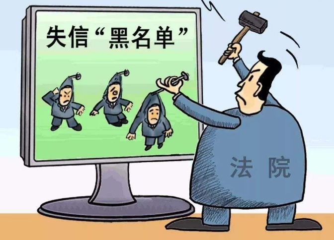 2020年被纳入失信人名单有什么影响?失信人名单解除需要多长时间?