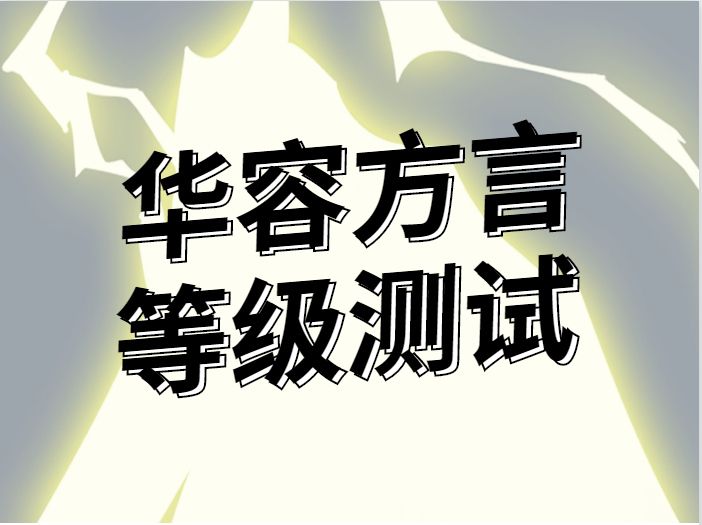 亲切的华容方言你还记得这些乡音么