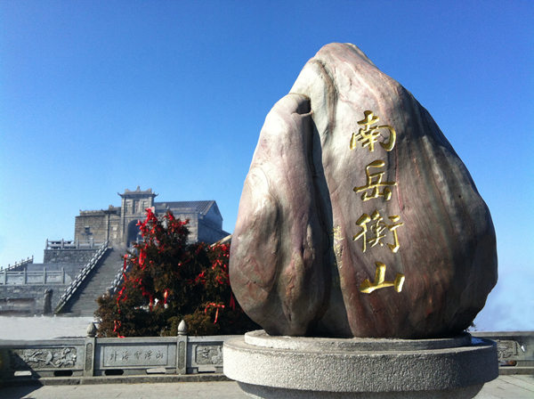 南岳衡山.jpg