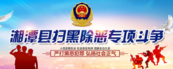 湘潭县扫黑除恶专项斗争