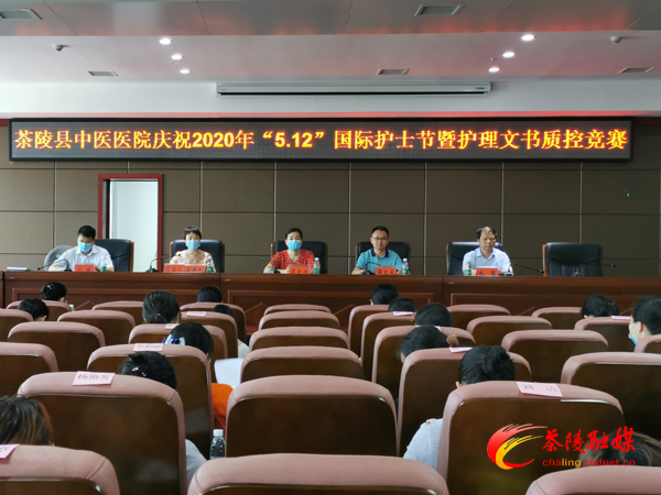 茶陵县中医医院庆祝2020年"5.12"国际护士节暨护理文书质控竞赛举行