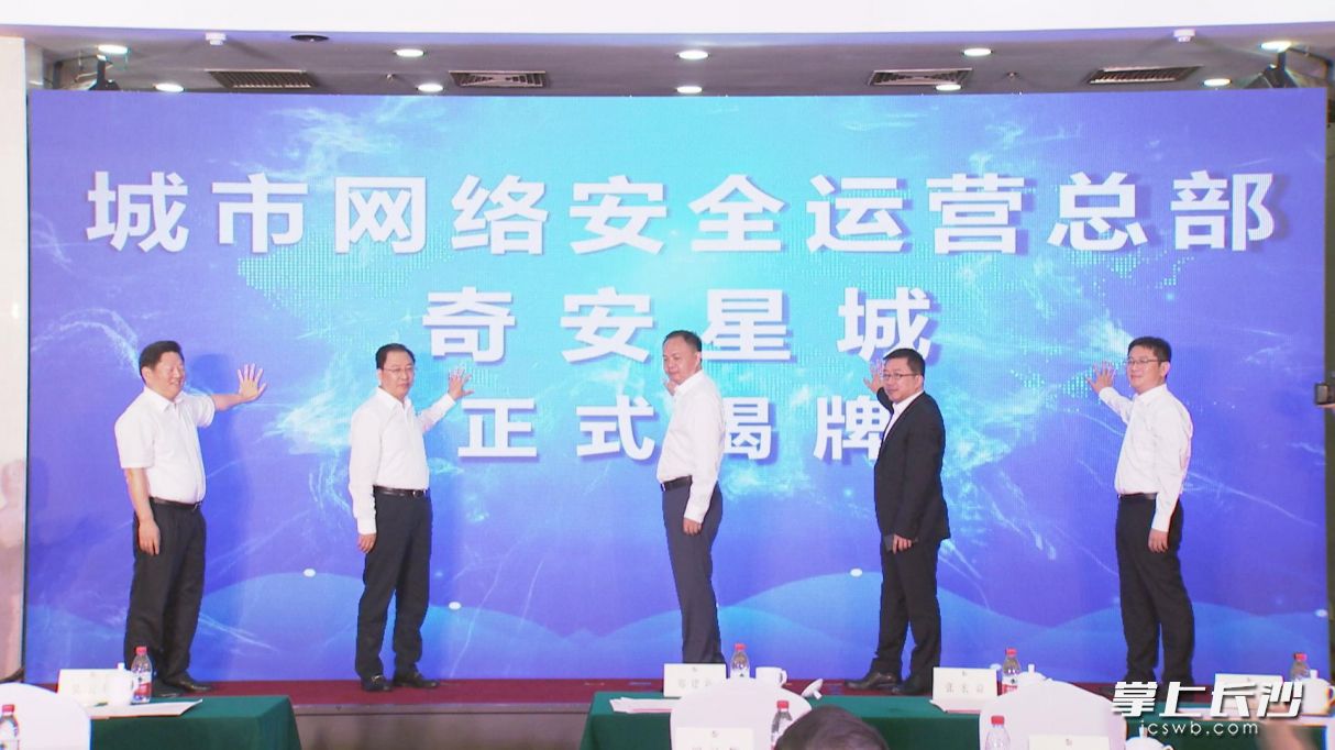 城市网络安全运营总部正式揭牌。