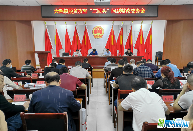 大荆镇脱贫攻坚"三回头"问题整改交办会汨罗融媒体讯(记者 彭晓 通讯