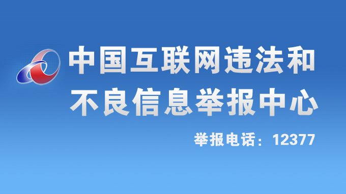 违法和不良信息举报中心
