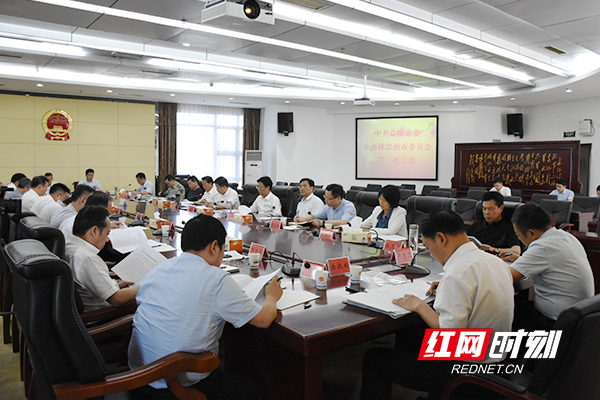 益阳市委全面依法治市委员会第二次会议现场。1.jpg