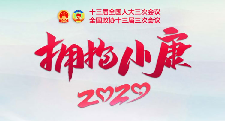 拥抱小康 2020——2020全国两会