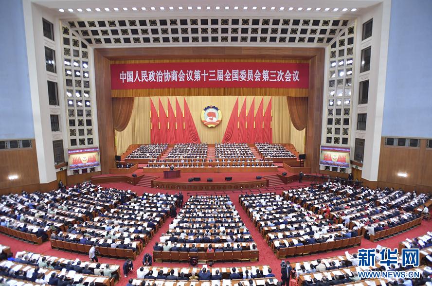 全国政协十三届三次会议在京开幕