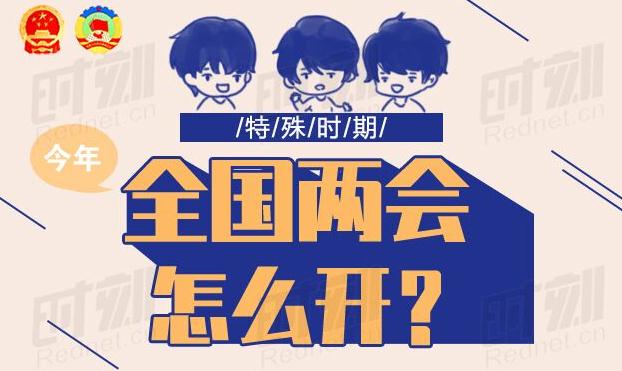 图解丨特殊时期的全国两会怎么开？有啥不一样？