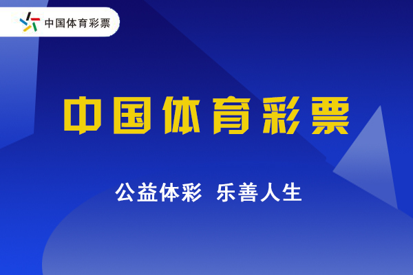 专题:中国体育彩票开奖信息